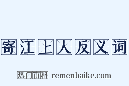 寄江上人反义词是什么意思的图片